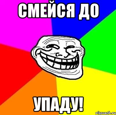 Смеялся до упаду шли по двое. До упаду. Смех до упаду. Смейся смейся Мем. Смех до упаду картинки.