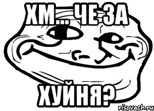 хм... че за хуйня?, Мем троллфейс