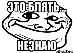 это блять... незнаю, Мем троллфейс