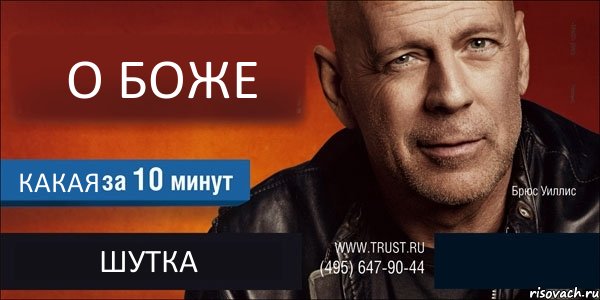 О БОЖЕ КАКАЯ ШУТКА , Комикс Trust