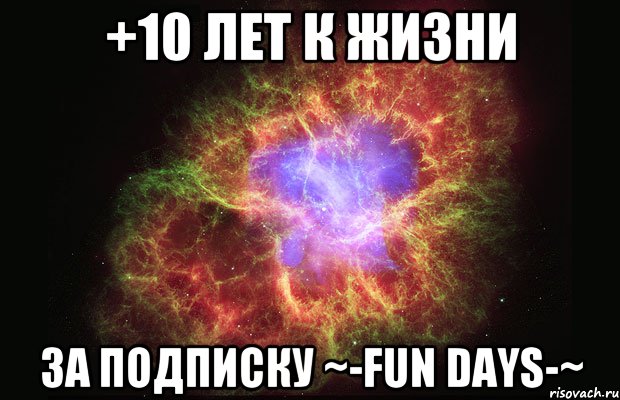 +10 лет к жизни за подписку ~-FUn days-~, Мем Туманность