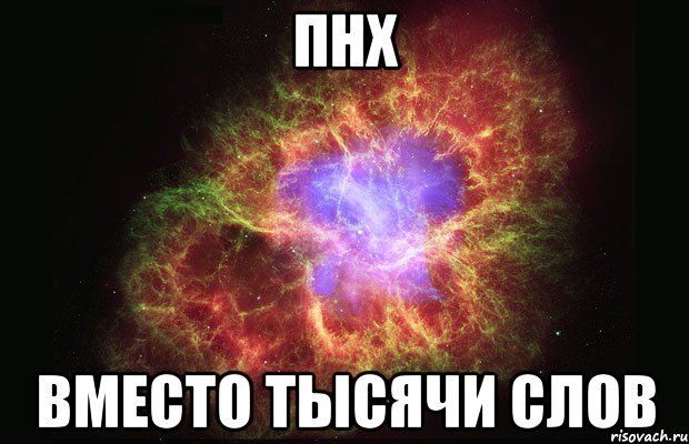 пнх вместо тысячи слов, Мем Туманность