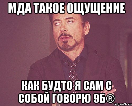 Сам с собой. Мда уж. Мда уж мда. Мемы мда. 9б Мем.