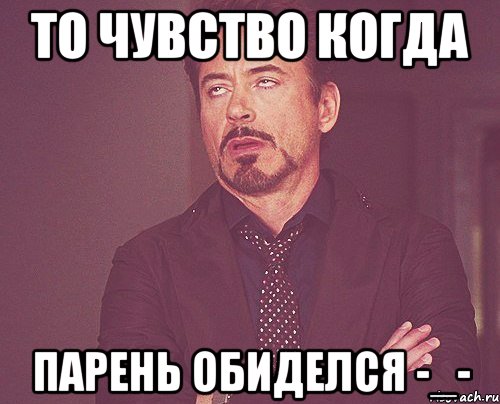 Парень обижен и не отвечает. То чувство когда Мем. Обиделась на парня. Обиженный Мем. Мужчина обиделся.