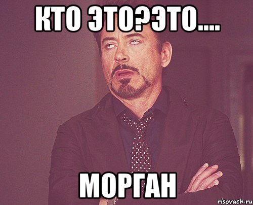 Тцк кто это. Кто Мем. Кто?. Кто я Мем. Моргана Мем.