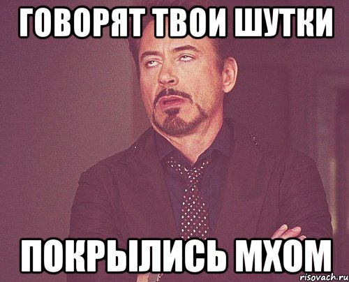 Твоих шуток