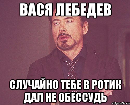 Не обессудь что значит. Вася Лебедев. Слово не обессудь. Не обессудьте накурен. Не обессудь Мем.