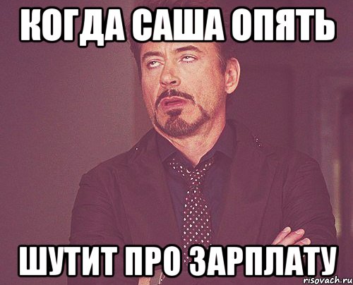 Зарплату получил другой человек. Мемы про зарплату. Зарплата Мем. Саша шутит. Мемы про зарплату зарплаты.