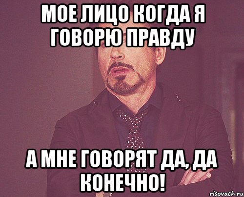 Конечно да подольская. Да я говорю правду. Правду говорить легко и приятно. Да я говорю говорю говорю говорю да да да говорю да да да говорю да. Правду говорить легко и приятно кто сказал.