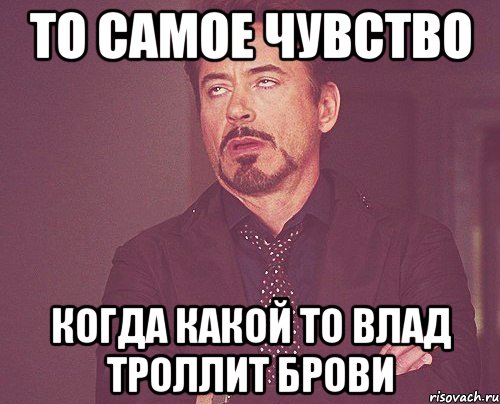 Включи бро троллит