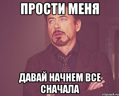 Конечно умный. Прости меня давай начнём всё сначала. Давай начнем все сначала. Может начнём всё сначала. Начать все сначала.