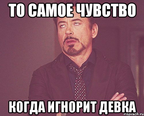 То самое чувство когда ты