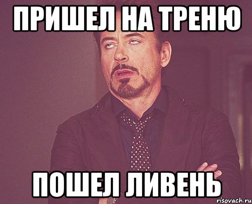 Срок пошел. Помыл машину к дождю. Вышел на улицу Мем. Твое лицо когда помыл машину и пошел дождь. Помыл машину пошел дождь прикол.