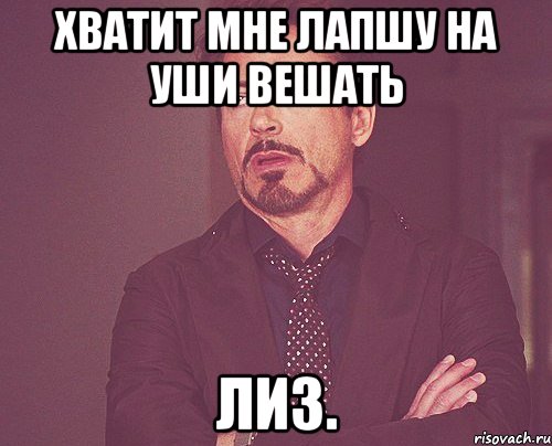 Пиши 120. Вешай мне лапшу на уши. Не вешай лапшу на уши. Мем вешай лапшу на уши. Не вешай лапшу на уши картинки.