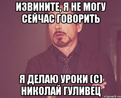 Говорящий не делает делающий не говорит. Я не могу говорить. Не могу сейчас говорить. Я сейчас не могу разговаривать. Извините я не могу говорить.