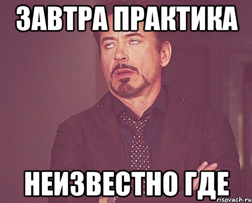 Неизвестно откуда. Годы практики Мем. Завтра практика. Неизвестно где. Неизвестно куда.