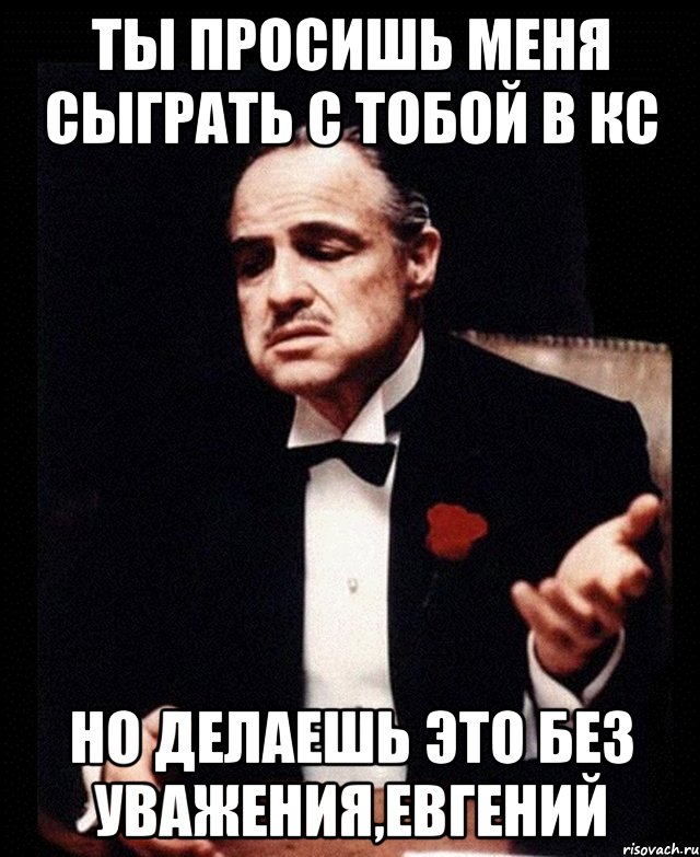 Без уважаемый. Но ты просишь без уважения. Ты просишь меня. Ты просишь без уважения Мем. Но ты делаешь это без уважения.