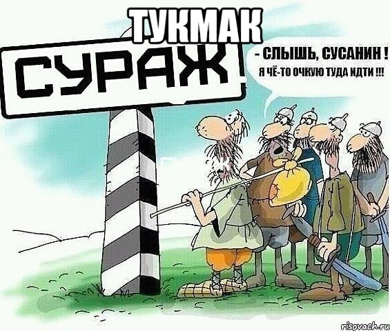 Тукмак , Мем tytyt