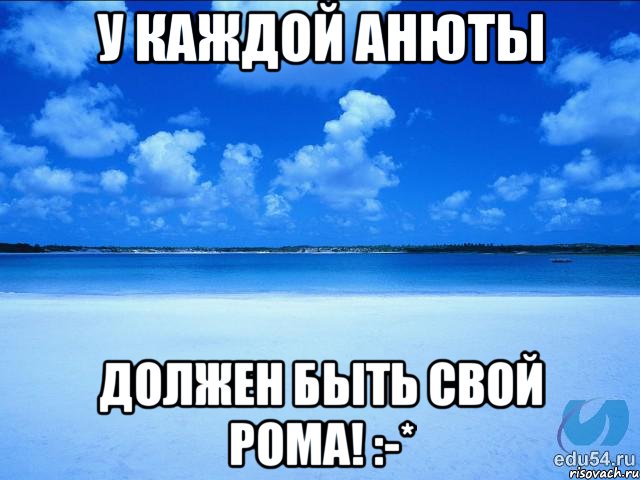 У каждой Анюты должен быть свой РОМА! :-*, Мем у каждой Ксюши должен быть свой 