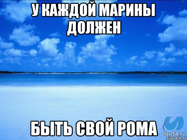 У каждой Марины должен быть свой Рома, Мем у каждой Ксюши должен быть свой 