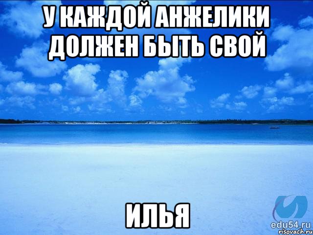 У каждой Анжелики должен быть свой Илья, Мем у каждой Ксюши должен быть свой 