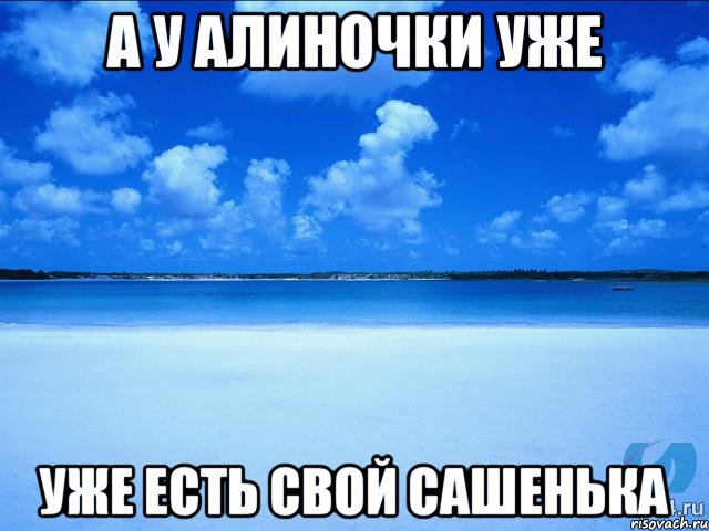 А у Алиночки уже Уже есть свой Сашенька, Мем у каждой Ксюши должен быть свой 