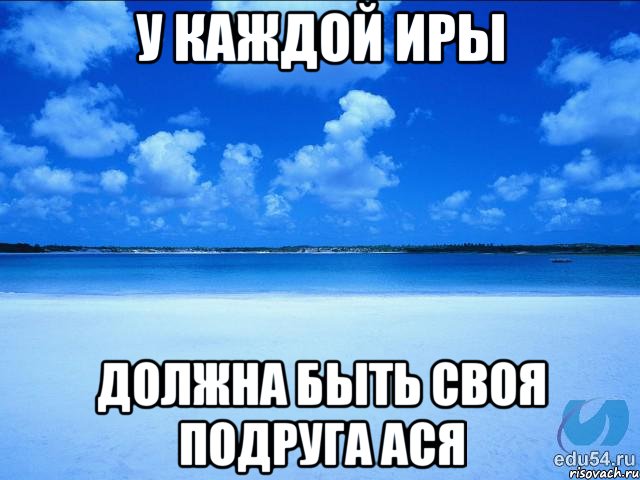 У каждой Иры должна быть Своя подруга Ася, Мем у каждой Ксюши должен быть свой 