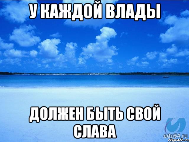 У каждой Влады Должен быть свой Слава, Мем у каждой Ксюши должен быть свой 