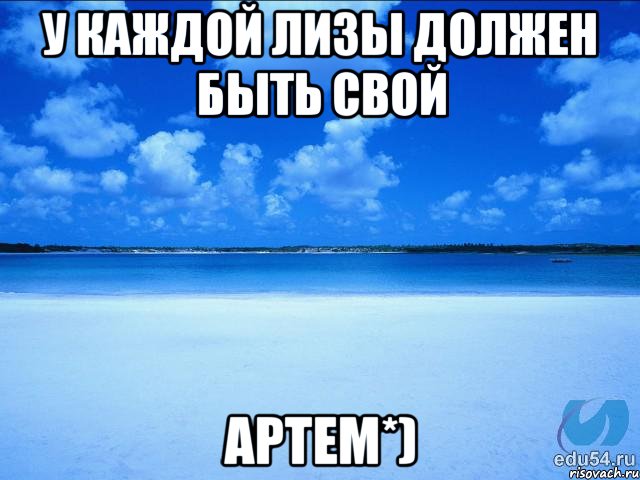 У каждой Лизы должен быть свой Артем*), Мем у каждой Ксюши должен быть свой 