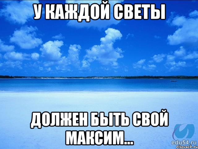 У КАЖДОЙ СВЕТЫ ДОЛЖЕН БЫТЬ СВОЙ МАКСИМ..., Мем у каждой Ксюши должен быть свой 