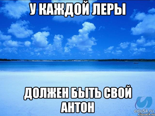 у каждой леры должен быть свой Антон, Мем у каждой Ксюши должен быть свой 