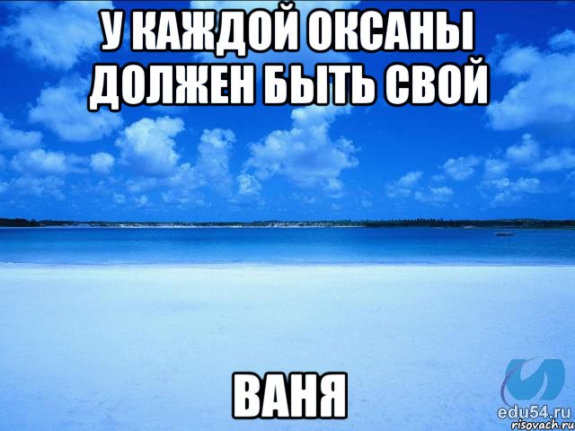 У каждой оксаны должен быть свой Ваня, Мем у каждой Ксюши должен быть свой 