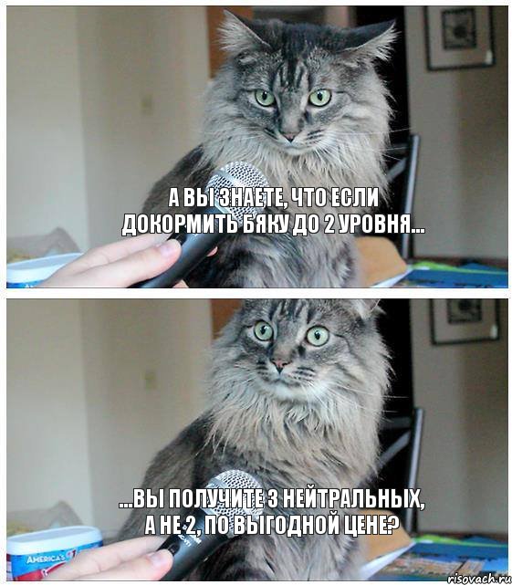 А вы знаете, что если докормить бяку до 2 уровня... ...вы получите 3 нейтральных, а не 2, по выгодной цене?, Комикс  кот с микрофоном