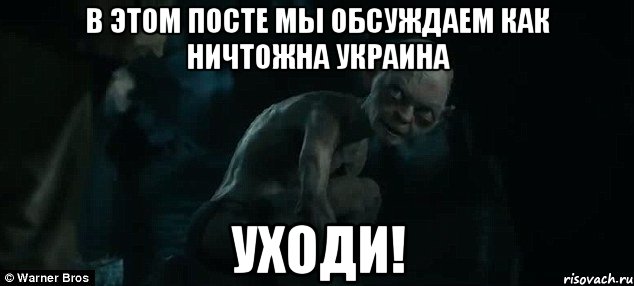 Уходи мем