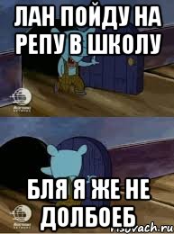 ЛАН ПОЙДУ НА РЕПУ В ШКОЛУ БЛЯ Я ЖЕ НЕ ДОЛБОЕБ, Комикс  Уинслоу вышел-зашел