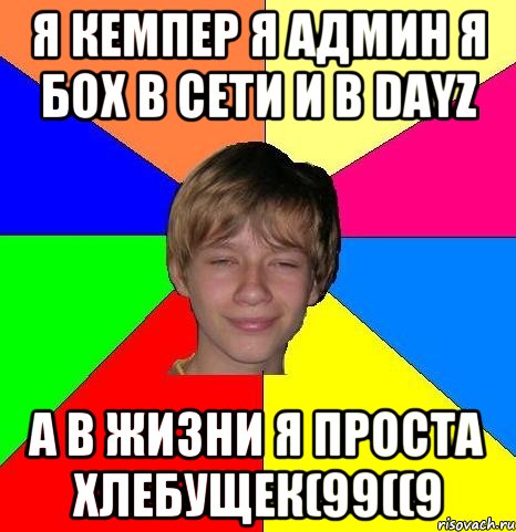 Я КЕМПЕР Я АДМИН Я БОХ В СЕТИ И В DayZ А В ЖИЗНИ Я ПРОСТА ХЛЕБУЩЕК(99((9, Мем Укуренный школьник