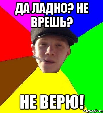 Да ладно? Не врешь? Не верю!, Мем умный гопник