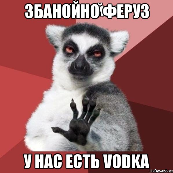 Збанойно Феруз У нас есть VODKA, Мем Узбагойзя