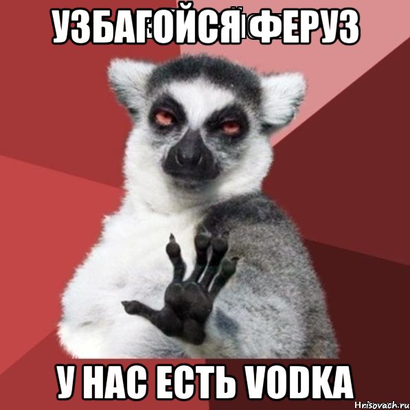 Узбагойся Феруз У нас есть VODKA, Мем Узбагойзя