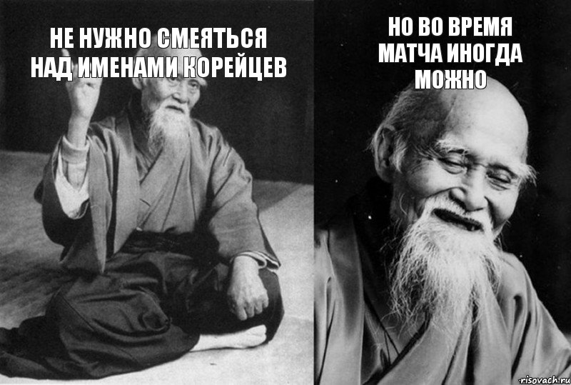 Не нужно смеяться над именами корейцев но во время матча иногда можно, Комикс Мудрец-монах (2 зоны)