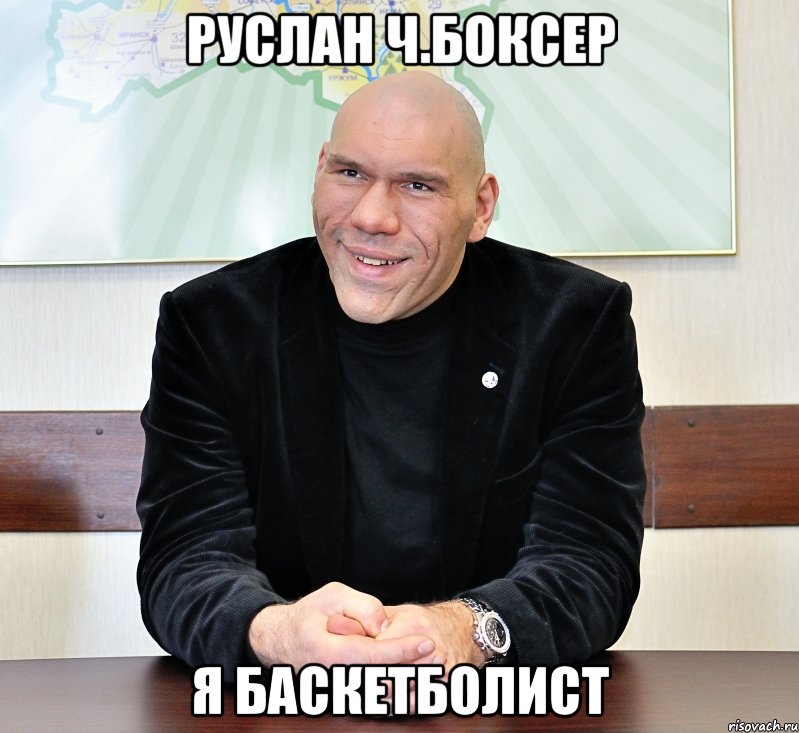 Руслан Ч.боксер Я баскетболист