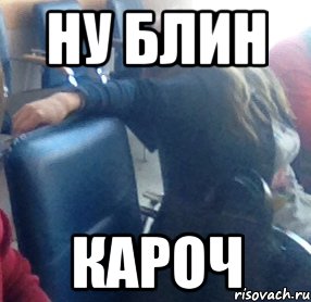 Чего блин мем с девушкой НУ БЛИН КАРОЧ, Мем Валя - Рисовач .Ру
