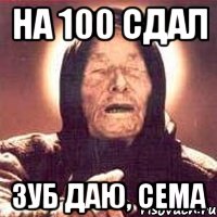 Сдал на 100