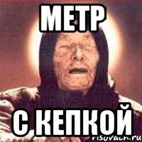 Рост метр с кепкой. Метр с кепкой. Мемы метр с кепкой. Метр с кепкой значение.