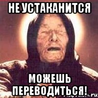 Как переводится мем обоюдно Не устаканится можешь переводиться!, Мем Ванга (цвет) - Рисовач .Ру