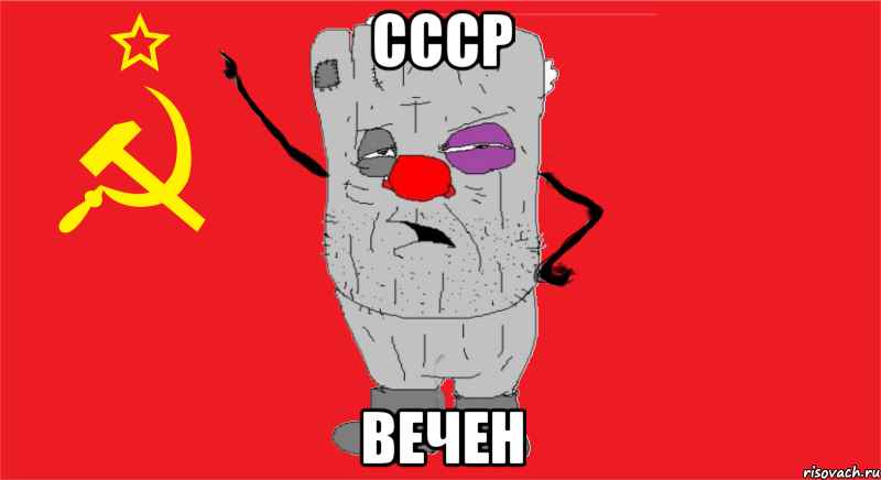 СССР ВЕЧЕН