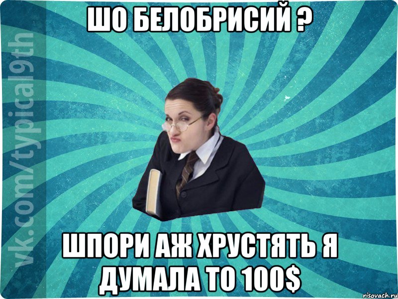 Шо белобрисий ? Шпори аж хрустять я думала то 100$