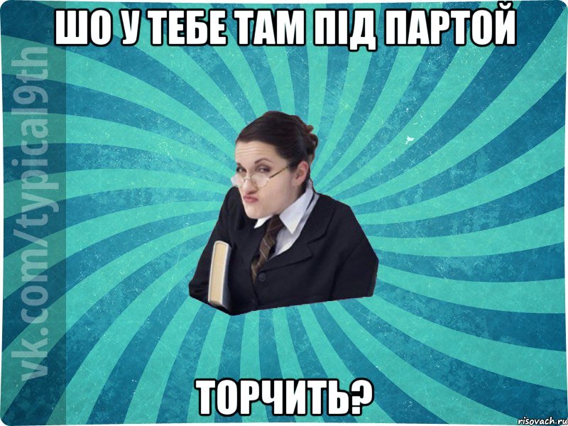 шо у тебе там під партой торчить?, Мем девятиклассник16