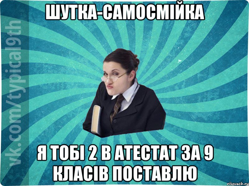 Шутка-самосмійка Я тобі 2 в атестат за 9 класів поставлю, Мем девятиклассник16