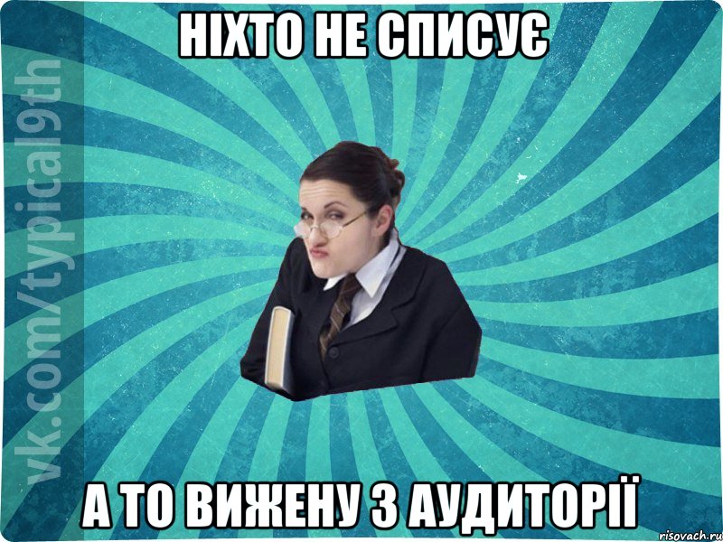 Ніхто не списує А то вижену з аудиторії, Мем девятиклассник16